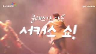 관객 체험형 공연 컨템포러리 서커스 Let's Play