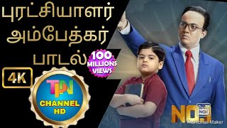 புரட்சியாளர் டாக்டர் அம்பேத்கர் பாடல் | TPN CHANNEL HD |