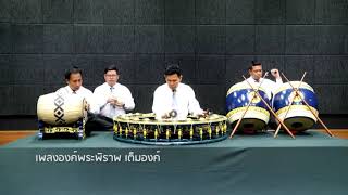 เพลงองค์พระพิราพ เต็มองค์