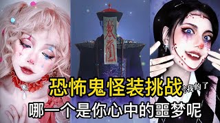 【抖音合集】恐怖鬼怪妆看完不害怕挑战，哪一个是你心中的噩梦呢？