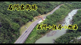 石門古戰場  沿著石門路-牡丹路-旭海路到牡丹灣(旭海礫石沙灘)沿路景致