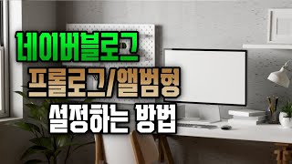 네이버블로그에서 첫화면 프롤로그 앨범형 설정하는 방법 알려드립니다👍🏻