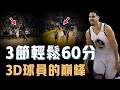 曾經的Klay Thompson為何會被稱為3D球員的巔峰？只用29分鐘狂轟60分，一場比賽讓全聯盟領教無球打法極限，NBA史上最恐怖得分爆發力【NBA經典回顧】