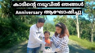 കാടിൻ്റെ നടുവിൽ Anniversary Celebration|@Munnar