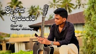 මැණික් අප්සරාවී | Manik Apsaravi Cover by Vihanga Vithanage