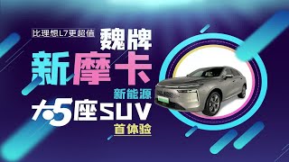 比理想L7更超值 魏牌新摩卡新能源大5座SUV首体验