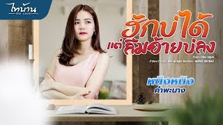 ฮักบ่ได้แต่ลืมอ้ายบ่ลง - หนิงหนิง คำพะนาง【COVER VERSION】