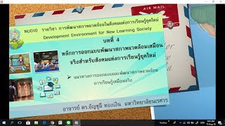 บทที่4 ตอน 4.2 แนวทางการออกแบบและพัฒนาสภาพแวดล้อมการเรียนรู้เสมือนจริง