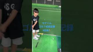 セナくんゴルフ成長記録⛳️9️⃣