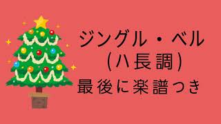 ピアノ♪ジングル・ベル(ハ長調)コードC、F、Gだけで弾ける【おうちピアノ教室】