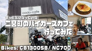 旅#30 二宮町のライダーズカフェ【cado-cafe】に行ってみた！[cb1300sb]/[nc700] [モトブログ]