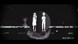 Sekiga Yuuma \u0026 Shirone Tenshi / The Disease Called Love [UTAU cover]