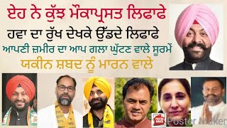 ਵਰਤੇ ਹੋਏ ਲਿਫਾਫੇ ਜੋ ਅਕਸਰ ਹਵਾ ਦੇ ਨਾਲ ਨਾਲ ਉੱਡਦੇ ਰਹਿੰਦੇ ਨੇ । ਰਾਜਸੀ ਲਿਫਾਫੇ।