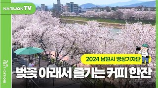 🎬남원시 영상기자단｜🌸봄바람 불어오는 날. 벚꽃 아래서 즐기는 커피 한잔의 여유!☕ | #남원 #남원시 #남원시청 #남원맛집