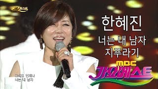 [MBC가요베스트] 605회 천안2부 한혜진 너는 내남자, 지푸라기 메들리