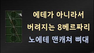 에테가 아니라고 버리셨나요? 다시 주우세요 베르베르합니다 【디아블로2레저렉션 Diablo2Resurrected】