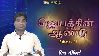 ஜெயத்தின் ஆண்டு | Year of Victory 2025 PROMISE MESSAGE | Bro. Albert  #tamil #bible #gospel