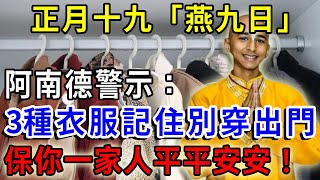 阿南德給出的警示！正月十九「燕九日」，這3種衣服記住別穿出門，保你一家人平平安安！ |一禪語 #運勢 #風水 #佛教 #生肖 #佛語禪心