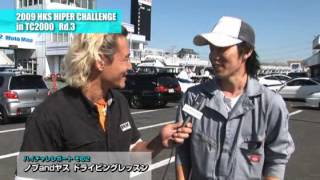 【イベント】2009 ハイパーチャレンジ in TC2000 Part 1／ドライビングレッスン・走行体験クラス