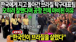 한국에게 지고 돌아간 브라질 탁구대표팀 오히려 잘했다며 공항 전체 마비된 이유