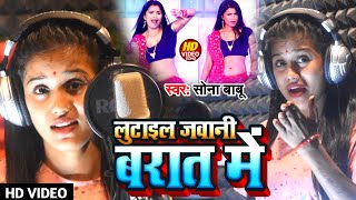 #video | लगन स्पेशल सोंग | लुटाइल जवानी बरात में | Lutaiel Jawani Barat Me | #sonababu | #Bhojpuri