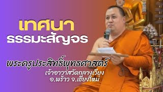 พระครูประสิทธิ์พุทธศาสตร์ | เทศนาโครงการธรรมะสัญจร