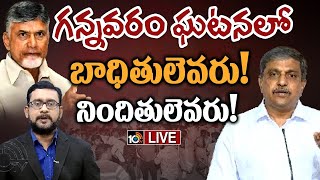 LIVE | చంద్రబాబు వర్సెస్ సజ్జల..ఇటు లేఖ..అటు కాక..| Gannavaram Issue | Chandrababu Vs Sajjala| 10TV