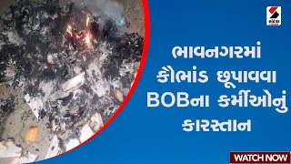 Bhavnagar | ભાવનગરમાં કૌભાંડ છૂપાવવા BOBના કર્મીઓનું કારસ્તાન | Gujarat