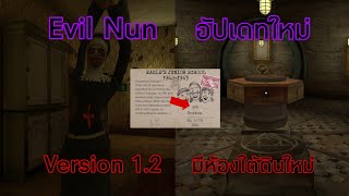 แม่ชีอัปเดทใหม่อีกแล้ว มีห้องลับใต้ดินใหม่ | Evil Nun Version 1.2