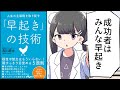 【要約】人生の主導権を取り戻す「早起き」の技術【古川武士】