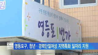 [서울뉴스]영등포구, 청년·경력단절여성 지역특화 일자리 지원