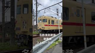 名鉄復刻塗装御嵩線新可児駅到着　#train #電車 #名鉄 #railway #通過