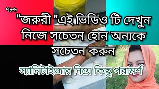 জরুরী এই ভিডিও টি দেখুন নিজে সচেতন হোন অন্যকে সচেতন করুন|স্যানিটাইজার নিয়ে কিছু পরামর্শ#short #viral