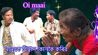 আজি কালি মানুহক কেনেকৈ বিশ্বাস কৰে ।।ঐ মাই।।#comedy #funny