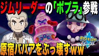 【ポケモン剣盾】原宿ババア｢ポプラ｣をぶっ壊ーすｗｗ色違いアーマーガアが無双!!口の悪いオーキド博士の実況ｗｗ#6【柊みゅう】