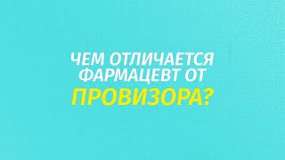 Опрос: чем отличается фармацевт от провизора?