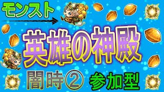 【モンスト  文字配信】  英雄の神殿周回していく回　(マルチ参加型)