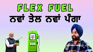 ਨਵਾਂ ਤੇਲ ਨਵਾਂ ਪੰਗਾ । E 10, E 20 \u0026 now flex fuel E 85, E 100 😳