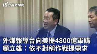 外媒報導台向美提4800億軍購 顧立雄：依不對稱作戰提需求｜20241113 公視晚間新聞