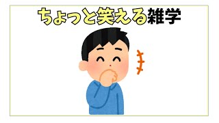 ちょっと笑える雑学