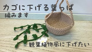 カゴに下げる葉っぱ編みました  観葉植物風に下げたい