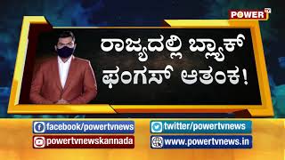 ರಾಜ್ಯದಲ್ಲಿ ದಿನೇ ದಿನೆ ಹೆಚ್ಚಾಯ್ತು ಬ್ಲ್ಯಾಕ್ ಫಂಗಸ್ ಆತಂಕ..!  Power TV News