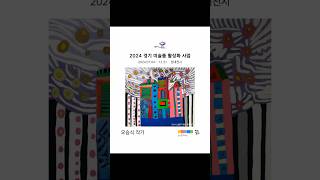 2024년 경기 미술품 활성화 사업 | 아트경기 | 오승식 작가 | 미술품 임대·전시 | 협력사업자 미술로 주식회사