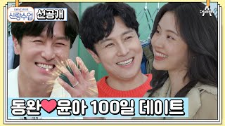 [선공개] 결혼해(👏🏻) 티키타카 완벽한 동완♥윤아 커플의 옷 가게 데이트 | 요즘남자라이프 신랑수업 106 회