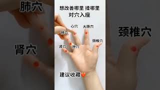 養生小妙招  （對穴入座）五個手指，哪裡不舒服揉哪裡，1，擁指一一頸椎不舒服，2，食指一一大便乾燥#分享健康知識#手部穴位按摩#希望能幫到你#小妙招大作用 #shorts