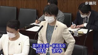 参議院 2021年03月23日 地方創生及び消費者問題に関する特別委員会 #10 田村まみ（国民民主党・新緑風会）