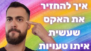 איך להחזיר את האקס אחרי שעשית איתו טעויות | כלכך פשוט שלא חשבת על זה | נשים צריכות לעשות את זה יותר😯