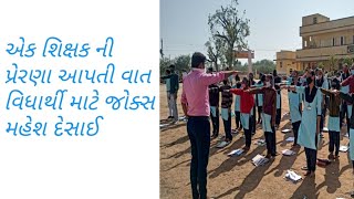 Teacher Jokes Story શિક્ષકો માટે પ્રેરણા આપતી વાત - શિક્ષક સાથે વાલી પણ બનીએ- મહેશ દેસાઈ