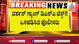 ರೇಣುಕಾಸ್ವಾಮಿ ಕೊಲೆ ಕೇಸ್ ನಲ್ಲಿ ತೀವ್ರಗೊಂಡ ತನಿಖೆ | Actor Darshan Murder Case | Suvarna News