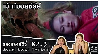 เม้าท์มอยซีรีส์ ลองของซีรีส์ EP.3 | LONG KONG SERIES | ดำเนินเรื่องสมูทขึ้น | บ้า บอ คอ แตก